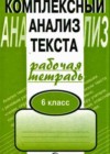 Русский язык 6 класс Комплексный анализ текста. Рабочая тетрадь Малюшкин А.Б.