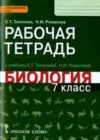 Решака - онлайн ответы Биология Тихонова, Романова за 7 класс Рабочая тетрадь  ФГОС 2017