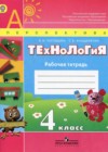 Технология 4 класс рабочая тетрадь Роговцева Н.И.