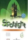 Английский язык 6 класс рабочая тетрадь Spotlight Ваулина Ю.Е.