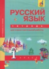 Русский язык 1 класс тетрадь для самостоятельной работы Гольфман Е.Р.