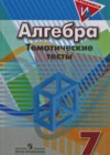 Алгебра 7 класс тематические тесты Кузнецова Л.В.