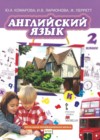 Английский язык 2 класс Комарова Ю.А.