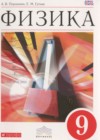 Физика 9 класс Перышкин А.В.