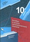 Математика: алгебра и начала математического анализа 10 класс Мерзляк А.Г.