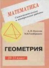 Геометрия 11 класс самостоятельные и контрольные работы Ершова А.П.