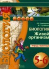 Биология 5-6 классы тетрадь-практикум Сухорукова Л.Н.