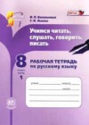 Решака - онлайн ответы Русский язык Васильевых, Львова за 8 класс Рабочая тетрадь  ФГОС 2015
