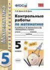 Математика 5 класс контрольные работы Ерина Т.М. (к уч. Никольского С.М.)