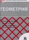 Геометрия 8 класс контрольно-измерительные материалы Гаврилова Н.Ф.