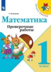 Математика 1 класс проверочные работы Волкова С.И.