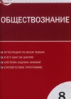 Обществознание 8 класс контрольно-измерительные материалы Поздеев А.В.