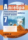 Алгебра 7 класс тематические проверочные работы Александрова Л.А.