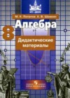 Алгебра 8 класс дидактические материалы Потапов М.К.