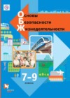 ОБЖ 7-9 классы Виноградова Н. Ф.