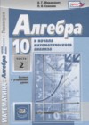 Алгебра и начала математического анализа 10 класс задачник Мордкович А.Г.