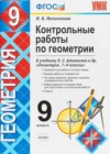 Геометрия 9 класс контрольные работы Мельникова Н.Б. (к уч. Атанасяна Л.С.)