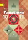 Геометрия 10-11 класс Атанасян