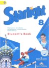 Английский язык 8 класс Starlight Баранова К.М.
