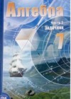 Алгебра 7 класс задачник (базовый уровень) Мордкович А.Г. Часть 2