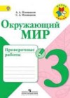 Окружающий мир 3 класс проверочные работы Плешаков А.А.