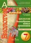 Биология 7 класс тетрадь-экзаменатор Сухорукова Л.Н.