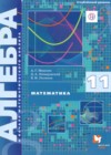 Математика: алгебра и начала математического анализа 11 класс Мерзляк А.Г.