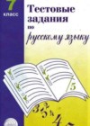 Русский язык 7 класс тестовые задания Малюшкин А.Б.