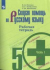 Русский язык 5 класс рабочая тетрадь Янченко