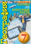 География 7 класс контурные карты Котляр О.