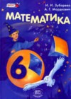 Математика 6 класс Зубарева И.И.
