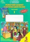 Украинский язык 3 класс рабочая тетрадь Вашуленко