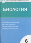 Биология 6 класс контрольно-измерительные материалы Богданов Н.А.