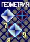 Геометрия 7-9 классы Атанасян Л.С.