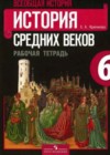 Всеобщая история. История Средних веков 6 класс рабочая тетрадь Крючкова Е.А.