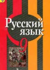 Русский язык 9 класс Рыбченкова Л.М.